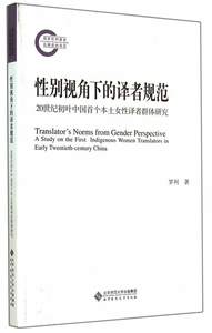 全新正版别视角下的译者规范:20世纪初叶中国本土女译者群体研究:a study on the first indigenous罗列北京师范大学出版社现货