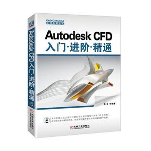 全新正版 Autodesk CFD入门 进阶精通朱戈等机械工业出版社工业产品计算机辅助设计应用软件现货