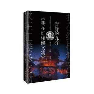 安静 九乔与 我在红楼修文物 现货 全新正版 桫椤作家出版 社有限公司