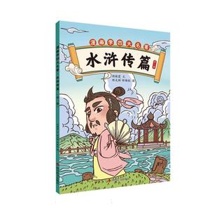 【国图书店】全新正版漫画学四大名著 水浒传篇 第二册胡晓霞 著 郜光辉,钟雅秋 绘9787557919511