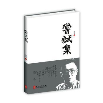 国图书店正版 尝试集 胡适著 9787119084282 外文出版社