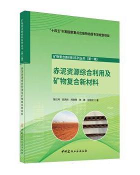 【国图书店】全新正版赤泥资源综合利用及矿物复合新材料张以河,吕凤柱,刘晓明 等9787516031292中国建材工业出版社