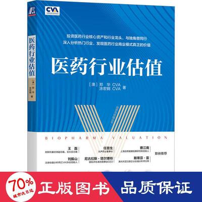 国图书店正版 医药行业估值 (澳)郑华,涂宏钢 9787111719298 机械工业出版社