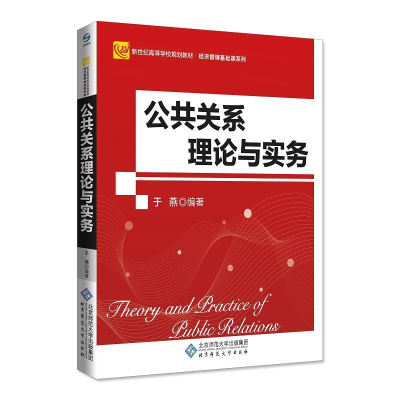 全新正版 公共关系理论与实务于燕北京师范大学出版社公共关系学高等学校教材现货