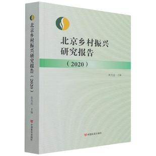 北京乡村振兴研究报告.2020张光连中国言实出版 全新正版 社农村社会义建设研究报告北京现货