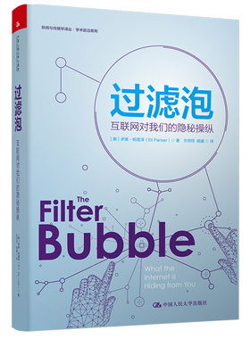 国图书店正版 过滤泡(互联网对我们的隐秘操纵)/学术前沿系列/新闻与传播学译丛 [美]伊莱?帕里泽（Eli Pariser） 9787300283302
