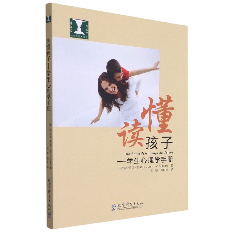 国图书店全新正版读懂孩子--学生心理学手册(法)让-吕克·奥贝尔|责编:翁绮睿//刘明堂|译者:刘敏//张自然9787519102012教育科学