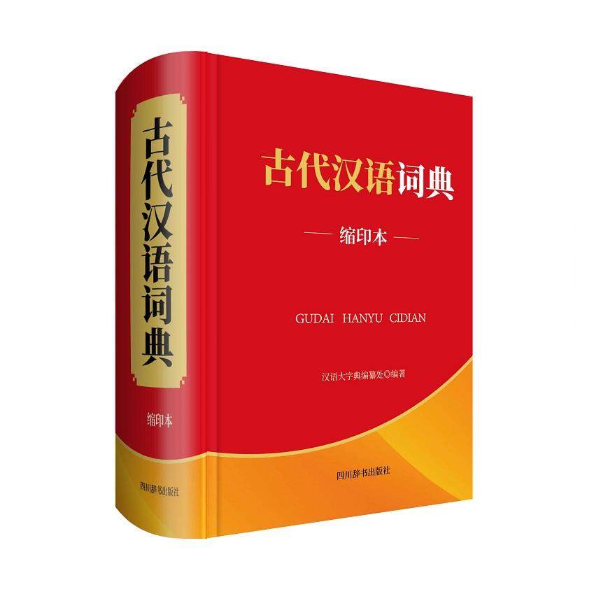 国图书店正版 古代汉语词典 缩印本 《汉语大字典》编纂处 9787557906191 四川辞书出版社