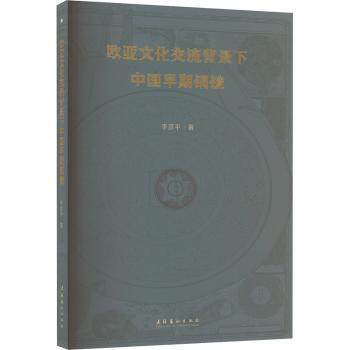 【国图书店】 欧亚文化交流背景下中国早期铜镜 李彦平著 文化艺术出版社 艺术 正版全新