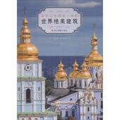 浙江摄影出版 国图书店正版 社 二阶幸惠著 9787551421669 世界绝美建筑 日