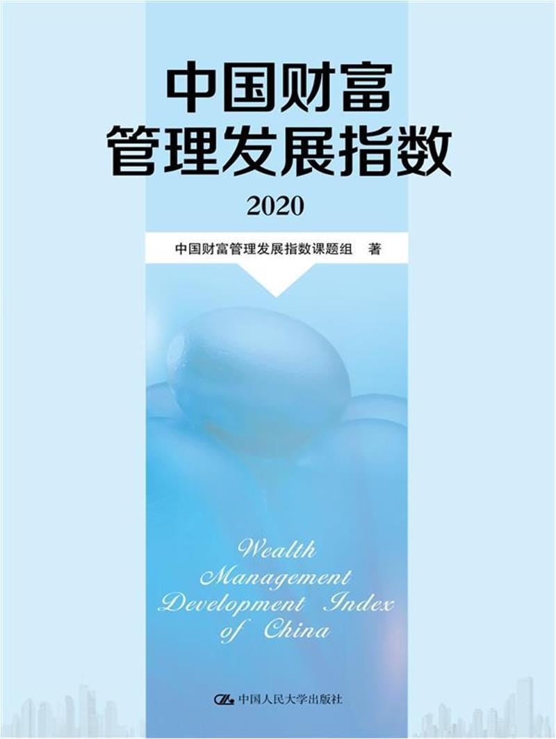 正版中国财富管理发9787300291062中国财富管理发展指数课题组中国大学出版社有限公司经济投资管理指数研究报告中国大众书籍