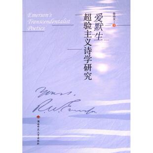 国图书店正版 爱默生超验主义诗学研究 简功友著 9787564847036 湖南师范大学出版社