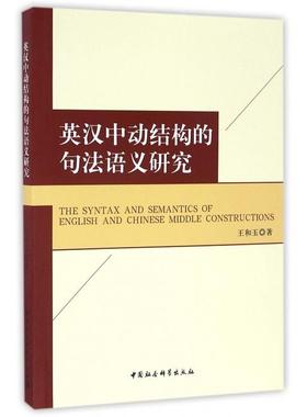 【国图书店】全新正版The syntax and semantics of English and Chinese middle constructions王和玉著9787516190234中国社会科