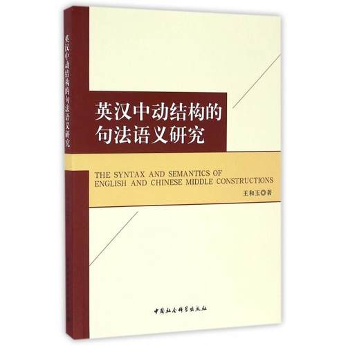【国图书店】全新正版The syntax and semantics of English and Chinese middle constructions王和玉著9787516190234中国社会科