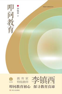 全新正版 叩问教育李镇西四川人民出版社教育文集现货