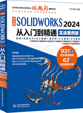【国图书店】全新正版中文版SOLWORKS 2024从入门到精通:实战案例版天工在线编著9787522626857