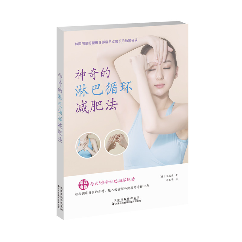 【国图书店】全新正版的淋巴循环减肥法裴恩贞9787543340329天津科技翻译出版公司