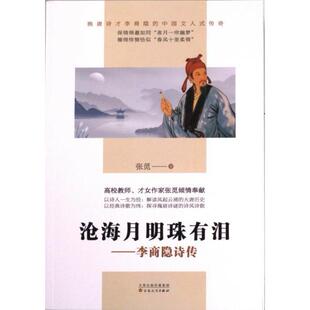 9787530685761 张觅 百花文艺 沧海月明珠有泪：李商隐诗传 国图书店正版