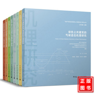 绿色建筑空间模式 地域气候适应型绿色公共建筑设计研究丛书 绿色公共建筑设计导则 设计工具与应用 崔愷 绿色公共建筑设计技术书