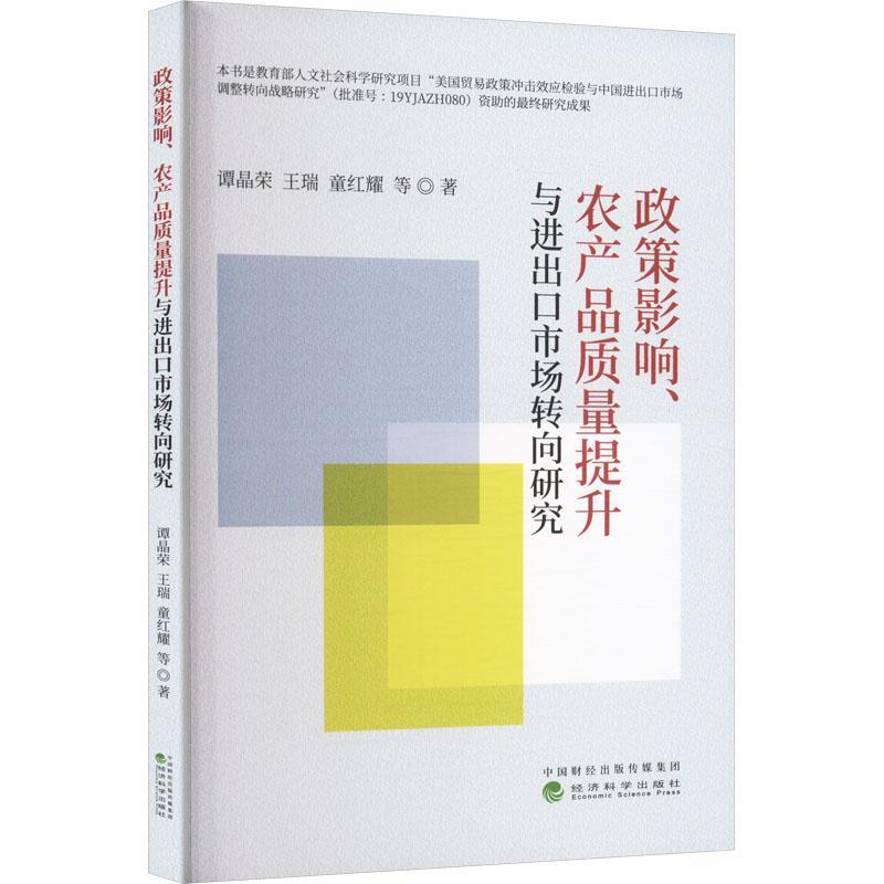 全新正版政策影响、农产品质量提升与进出口市场转向研究谭晶荣经济科学出版社现货