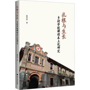 全新正版 扎根与生长:乡村学校课程本土化研究张全民浙江大学出版社 现货