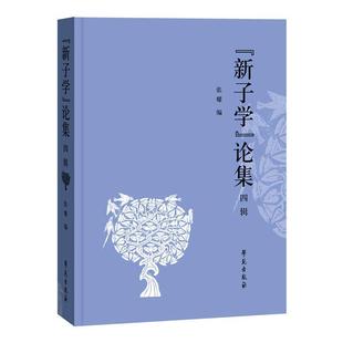 四辑张耀学苑出版 全新正版 论集 社 新子学 现货