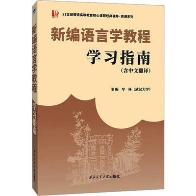 【国图书店】全新正版新编语言学教程学习指南(含中文翻译)牟杨 编9787561285473西北工业大学出版社