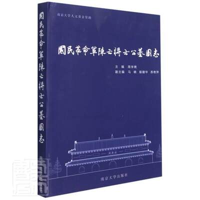 全新正版 国民军阵亡将士公墓图志周学鹰南京大学出版社有限公司国民军战斗英雄公墓墓志图录现货