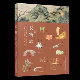 长物志 万卷出版 明 9787547065389 有限责任公司 文震亨著 国图书店正版