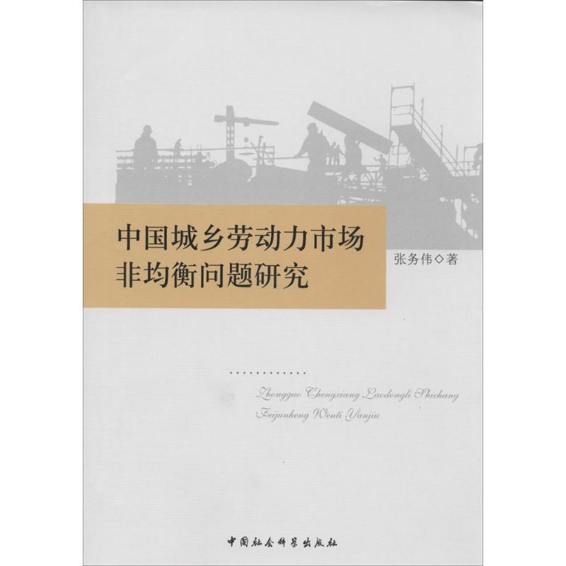 全新正版 中国城乡劳动力市场非均衡问题研究张务伟中国社会科学出版