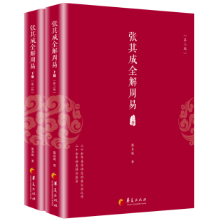 现货 上下册 央视文明之旅节目主讲 正版 张其成全解周易 张其成讲易经入门通俗读 周易占筮原理易经书籍哲学知识读物 第二版