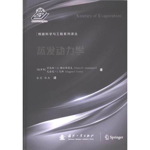 国图书店正版 蒸发动力学 (俄罗斯) 丹尼斯·N. 格拉西莫夫, 尤金尼·I. 尤林著 9787118128949 国防工业出版社