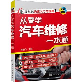 周晓飞化学工业出版 全新正版 从零学汽车维修一本通 全彩图解 社汽车车辆修理现货