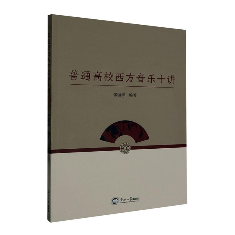 全新正版 普通高校西方音乐十讲张丽娜东北大学出版社 现货 书籍/杂志/报纸 音乐（新） 原图主图