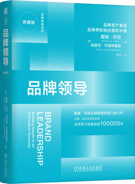 【国图书店】 品牌领导:典藏版 (美)戴维·阿克(DavidA.Aaker)，(美)埃里克·乔基姆塞勒(ErichJoachimsthaler)著 机械工业出版社