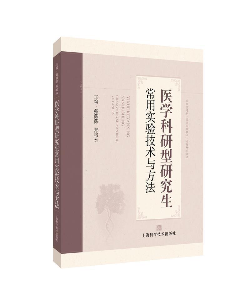 全新正版医学科研型研究生常用实验技术与方法者_戴薇薇郑培永责_侯屹上海科学技术出版社实验医学研究生教学参考资料现货