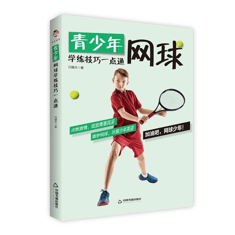 全新正版青少年网球学练技巧一点通吕耀杰中国书籍出版社青少年网球运动运动训练现货