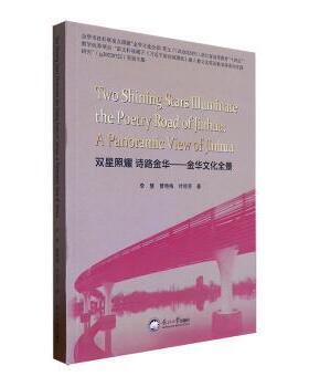 国图书店正版 双星照耀 诗路金华:金华文化全景:a panoramic view of Jinhua 李慧，曹艳梅，叶丽芳著 9787551735124