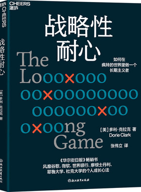 【国图书店】全新正版战略耐心（美）多利·克拉克（Dorie Clark)  著 张伟立 译 湛庐文化 出品9787572269554浙江教育出版社