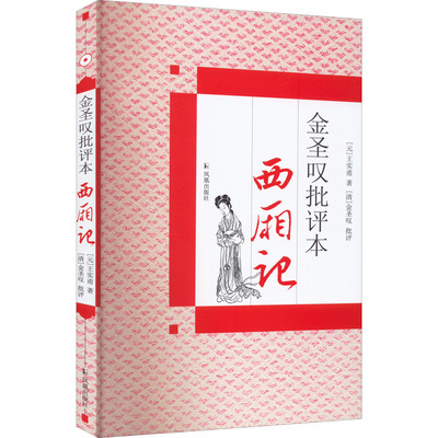 国图书店正版 金圣叹批评本西厢记 [元]王实甫 9787550600508 凤凰出版社