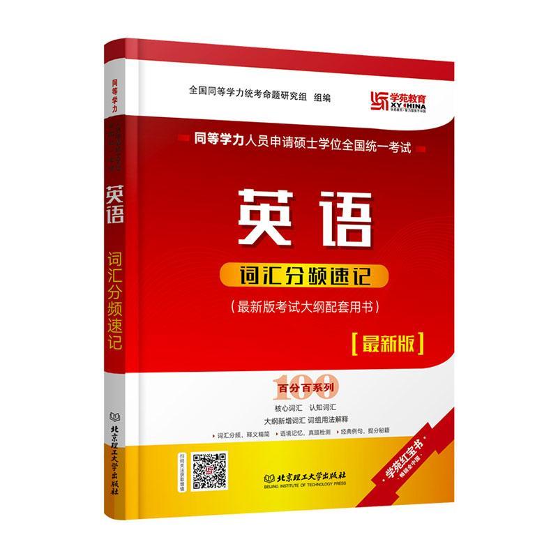 全新正版 同等学力人员申请硕全国同等学力统考命题研究组组北京理工大学出版社有限责任公司英语词汇硕士水考试自学参考资料现货