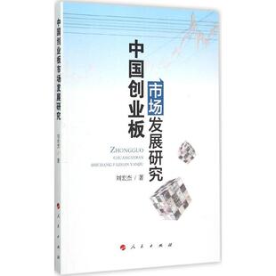 全新正版 现货 社 中国创业板市场发展研究刘宏杰人民出版