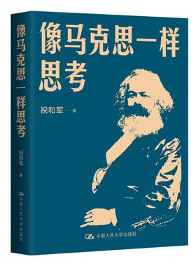 【国图书店】全新正版像马克思一样思考祝和军 著9787300342597