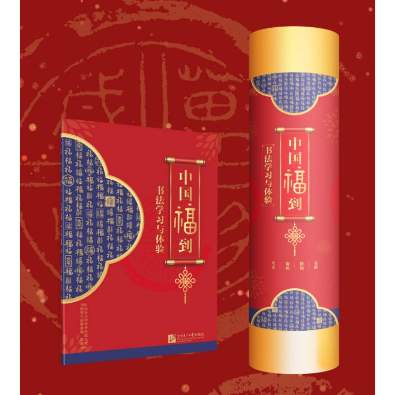 【国图书店】全新正版中国福到 书法学习与体验山东大学中华传统文化研究与体验基地 编9787561967195北京语言大学出版社
