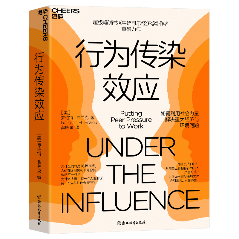 【国图书店】全新正版行为传染效应[美]罗伯特&middot;弗兰克（Robert H. Frank） 著，龚咏泉 译，湛庐文化 出品9787572277023