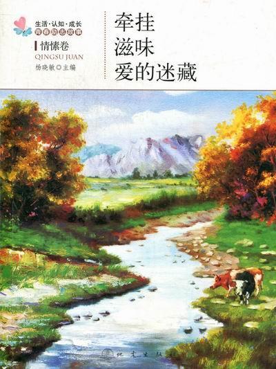 全新正版 牵挂·滋味·爱的迷藏杨晓敏地震出版社小小说小说集中国当代现货