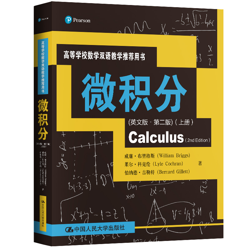 国图书店正版 高等学校数学双语教学用书•微积分(上册)(英文版·第2版) 威廉·布里格斯 莱尔·科克伦 伯纳德·吉勒 9787300280479