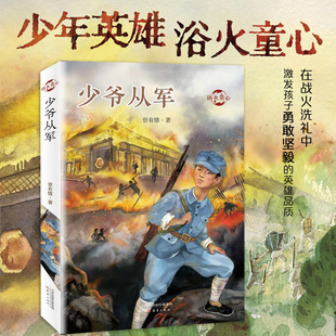 国图书店正版 少爷从军 曾有情 9787530770818 新蕾出版社