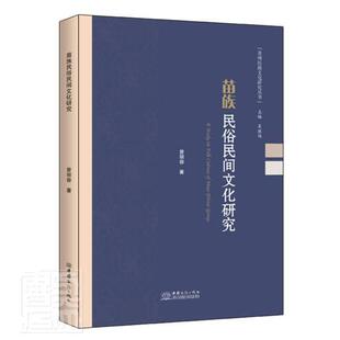 社苗族民族文化研究贵州现货 全新正版 苗族民俗民间文化研究曾丽容中国商务出版