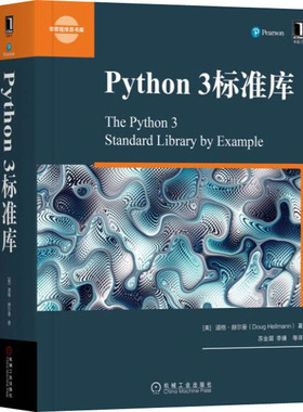 国图书店正版 Python 3标准库 (美])道格·赫尔曼 9787111608950 机械工业出版社